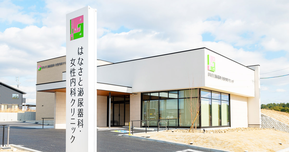 はなさと泌尿器科・女性内科クリニックの外観